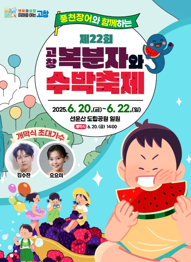 전북-복분자-수박-축제