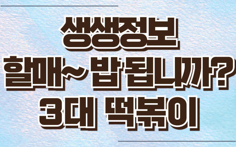 생생정보 할매밥됩니까 3대떡볶이할매들