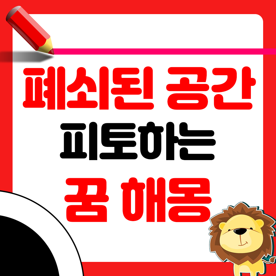 폐쇄된 공간에서 피토하는 꿈 해몽 1