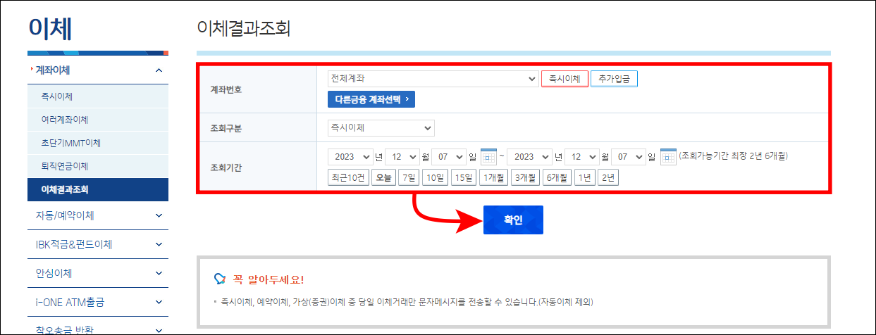계좌번호와 조회 구분 등 조회 조건을 설정하고 확인을 선택