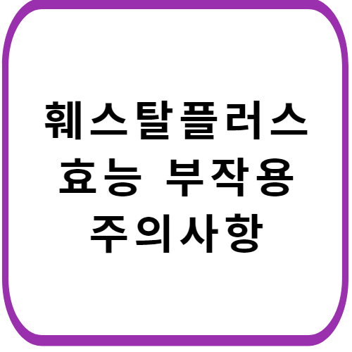 훼스탈-플러스-가격-효능-부작용-썸네일
