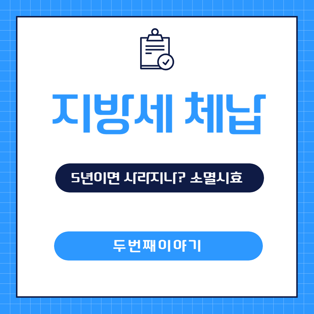 지방세 체납, 5년이면 사라질까? 소멸시효 완벽정리 2025 두번째 이야기