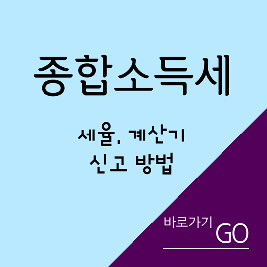 종합소득세 세율