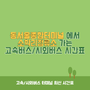 동서울종합터미널에서 소학리정류소 가는 고속버스_시외버스 시간표 최신정보