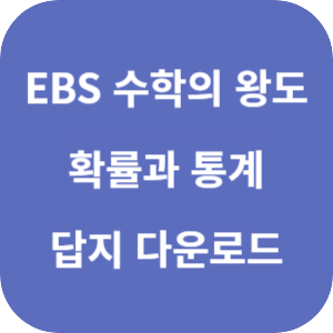 EBS 수학의 왕도 확률과 통계 2025 답지 섬네일