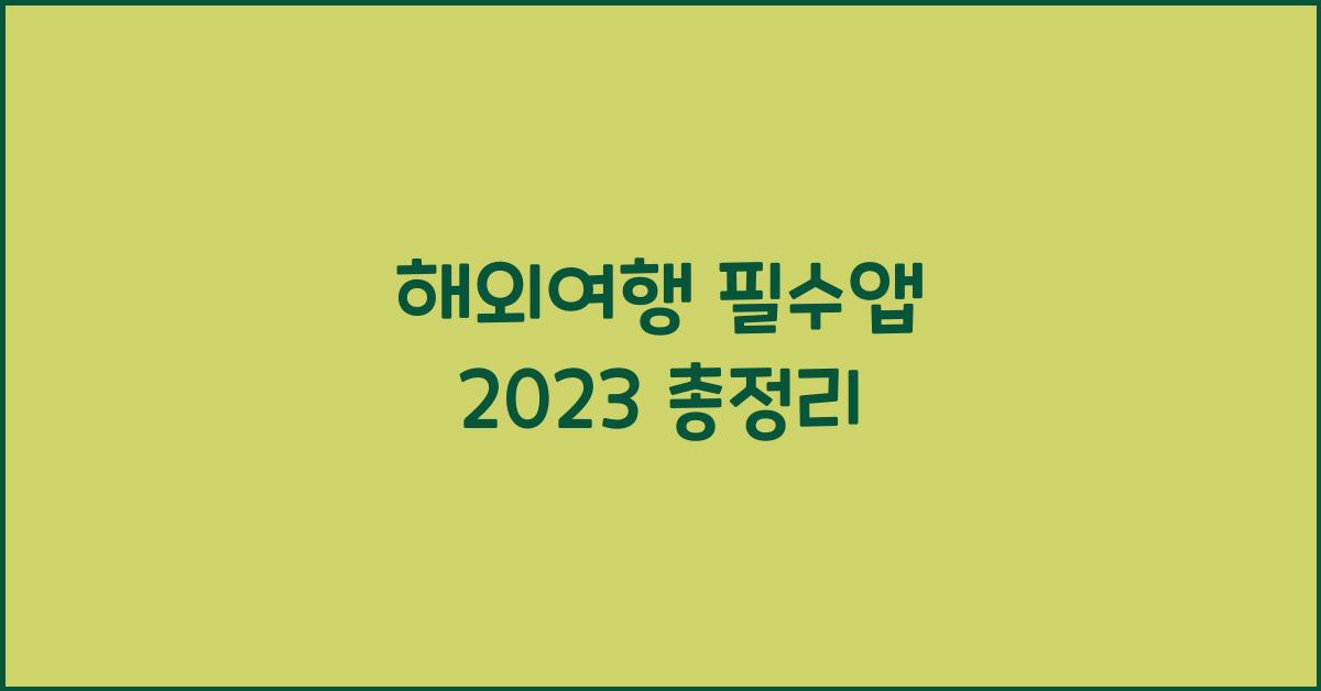 해외여행 필수앱