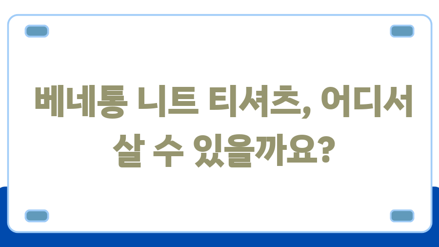 베네통 니트티 완벽 가이드! 가격부터 스타일까지 - 베네통 니트 티셔츠, 어디서 살 수 있을까요? 베네통 니트티 완벽 가이드! 가격부터 스타일까지 - 베네통 니트 티셔츠, 어디서 살 수 있을까요?