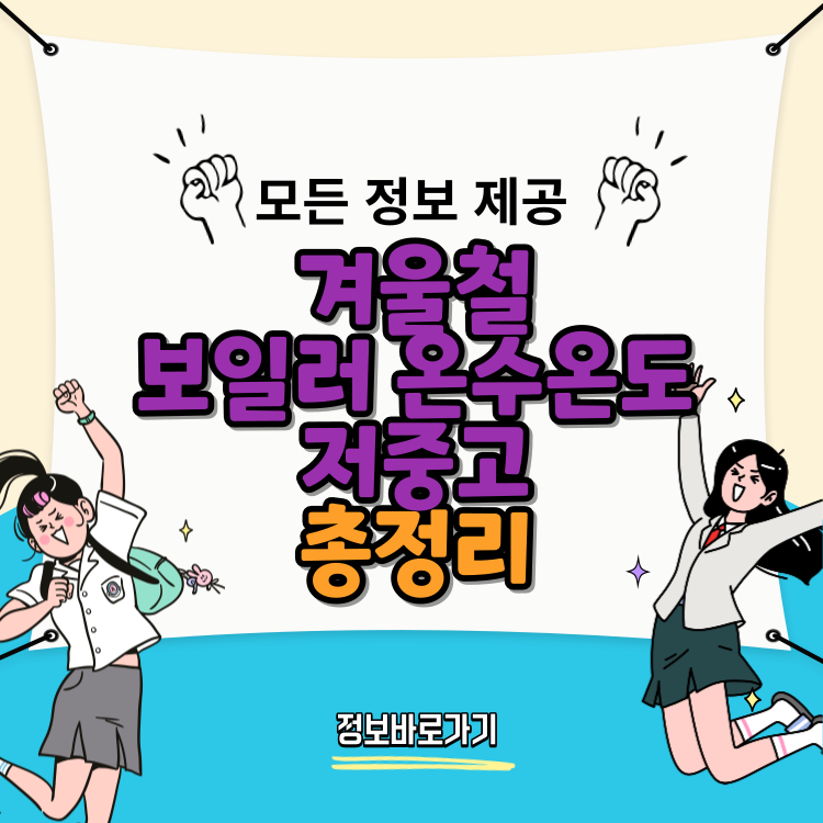 겨울철-보일러-온수온도-저중고