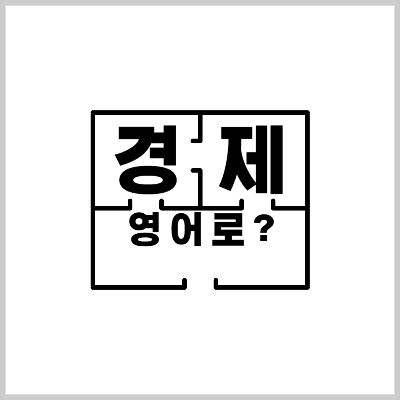 경제 영어로