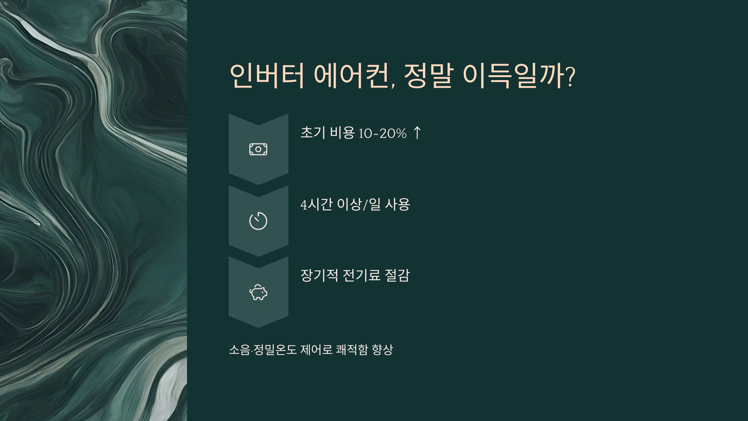 인버터 에어컨 구매, 정말 이득일까?