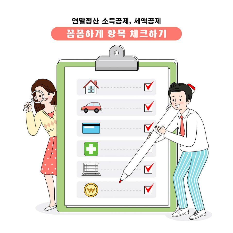 연말정산, 꼭 알아야 할 10가지 총정리