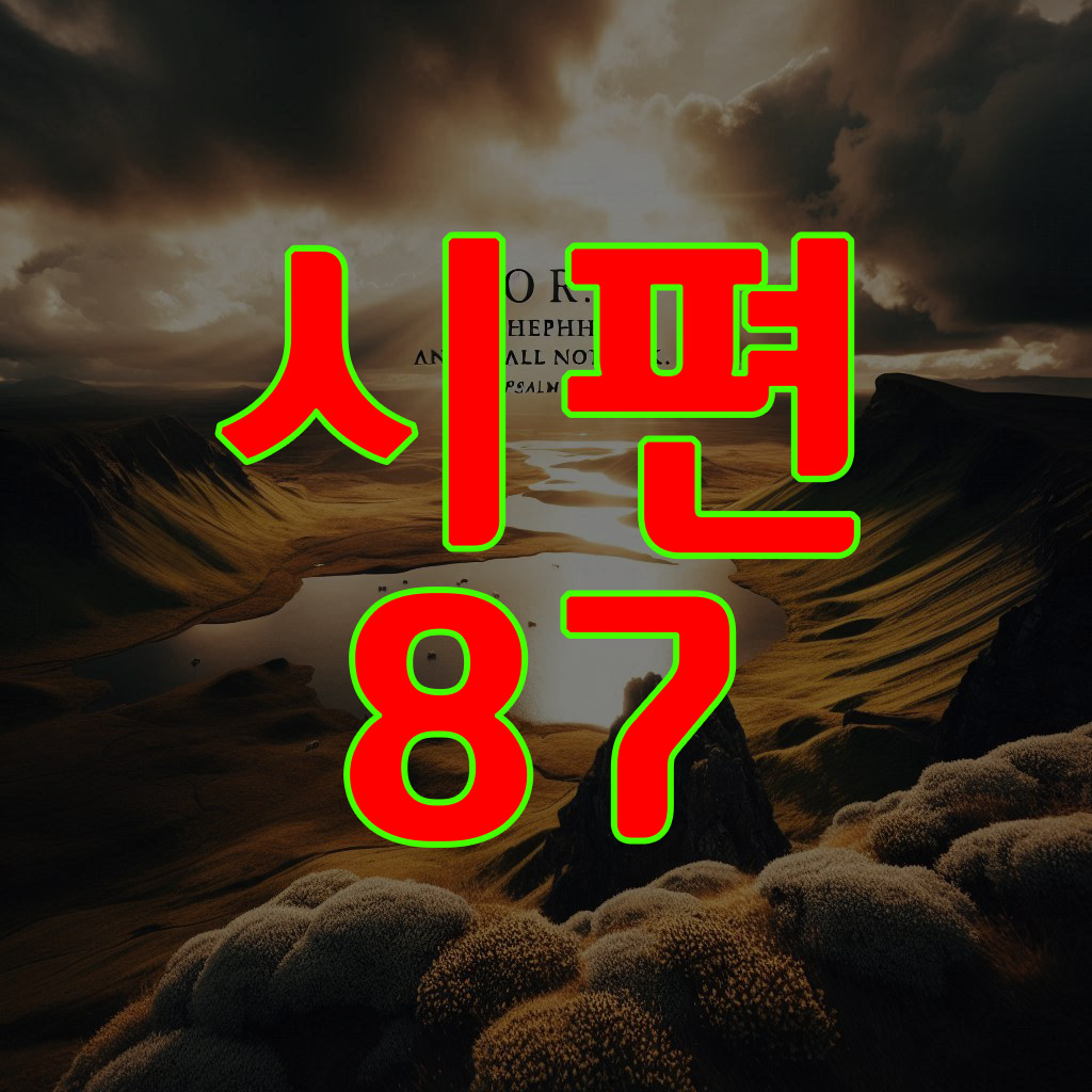 시편 87편