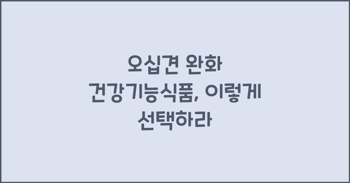 오십견 완화 건강기능식품