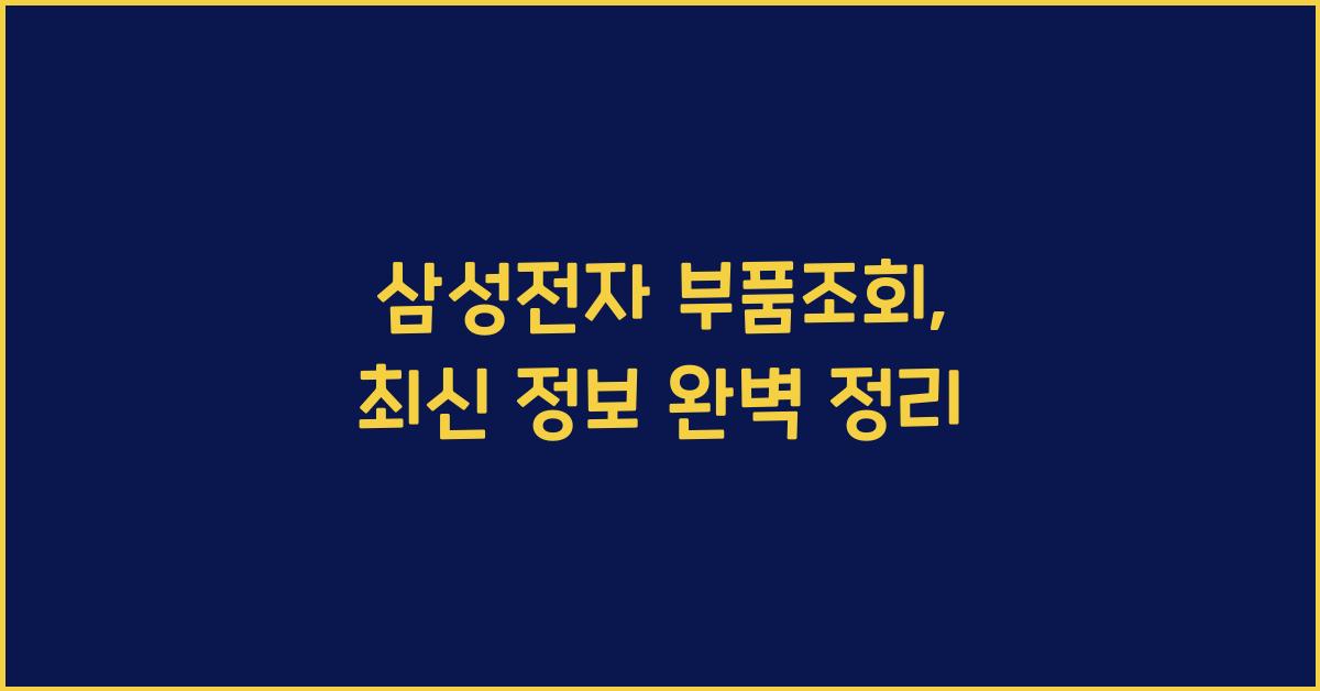 삼성전자 부품조회