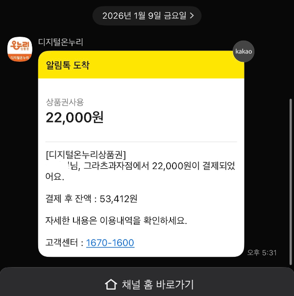 디지털온누리상품권 실 사용 후 결재 알림톡 캡처 사진