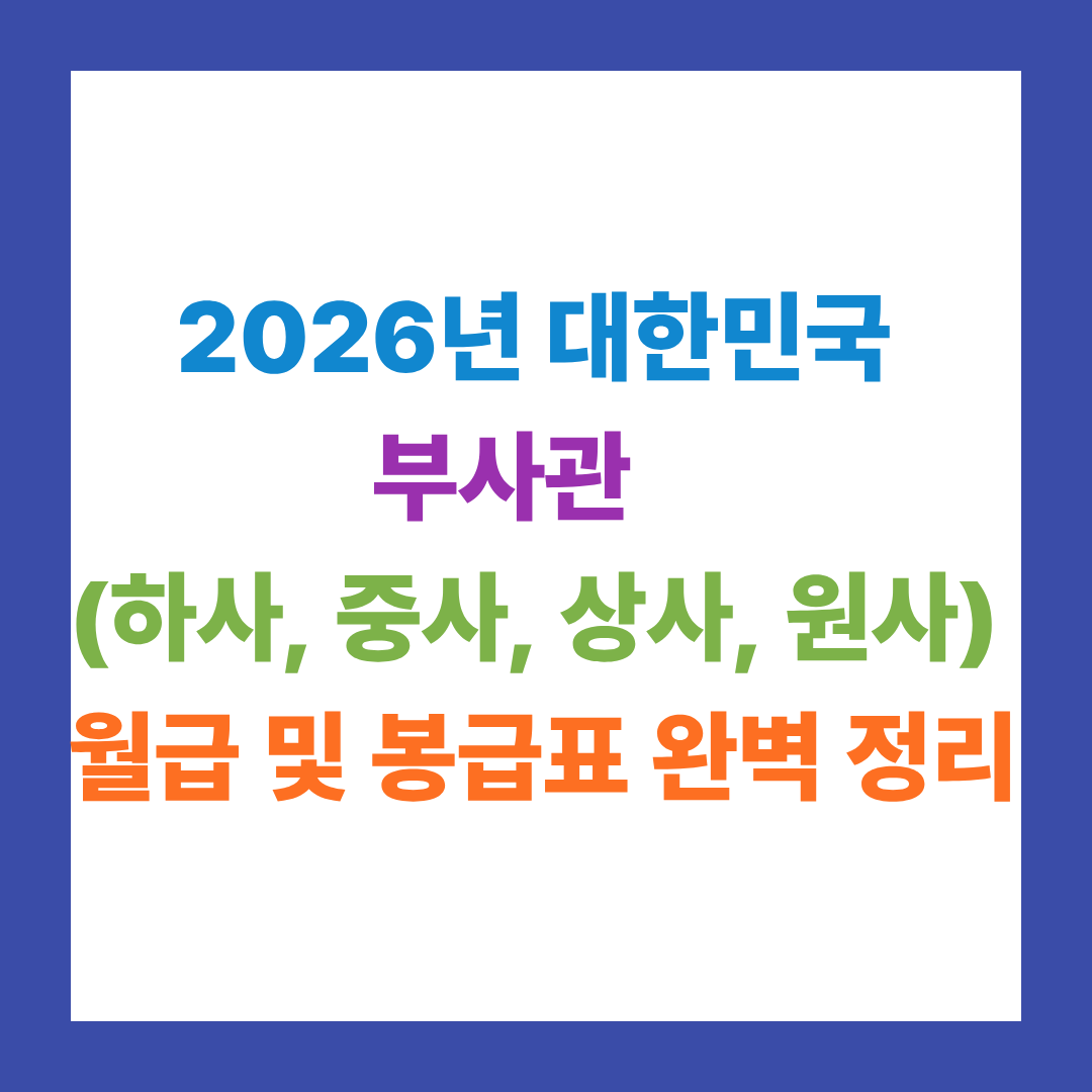 2026년 대한민국 군인 부사관(하사, 중사, 상사, 원사) 월급 및 봉급표 완벽 정리