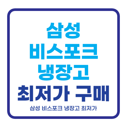 비스포크 냉장고