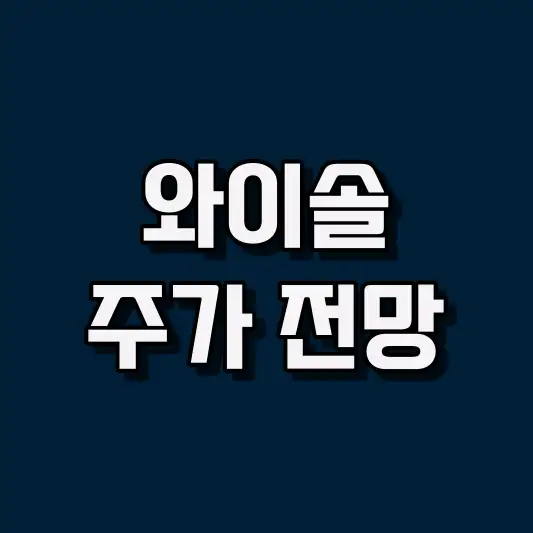 와이솔 주가 전망