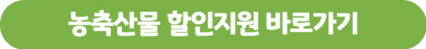 농축산물 할인지원 바로가기 버튼