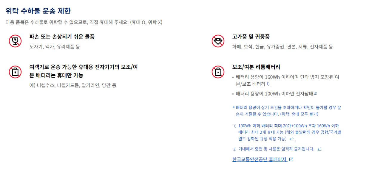 위탁 수하물 제한 물품