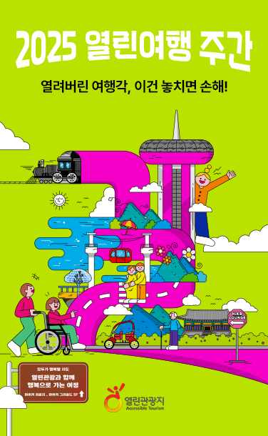 2025 열린 여행 주간