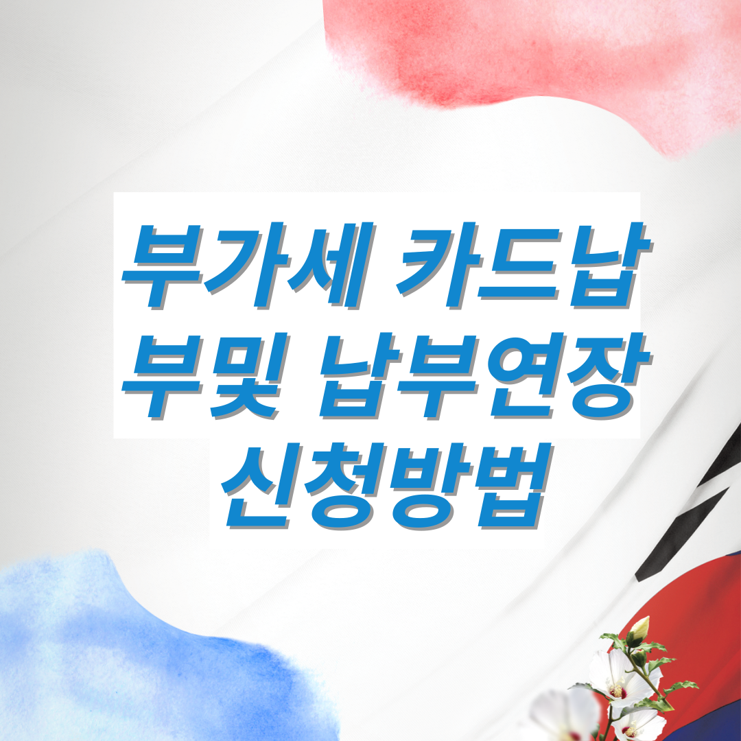 부가세카드납부방법