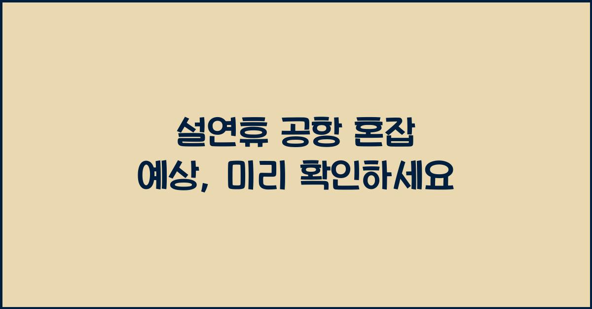 설연휴 공항