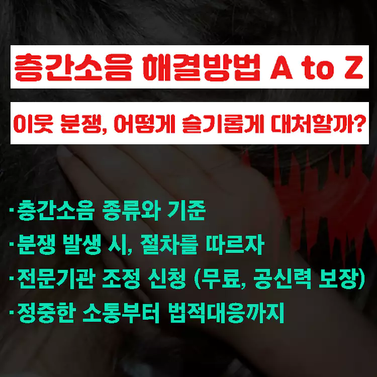 층간소음-해결방법-A-to-Z-이웃 분쟁-어떻게-슬기롭게-대처할까