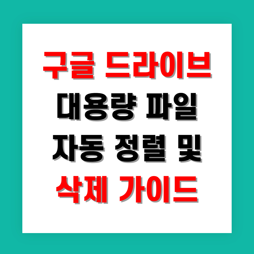 구글 드라이브 오래된 대용량 파일 자동 정렬 및 삭제 가이드