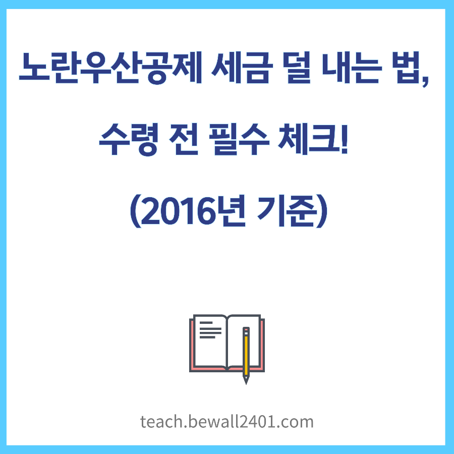 노란우산공제 세금 덜 내는 법