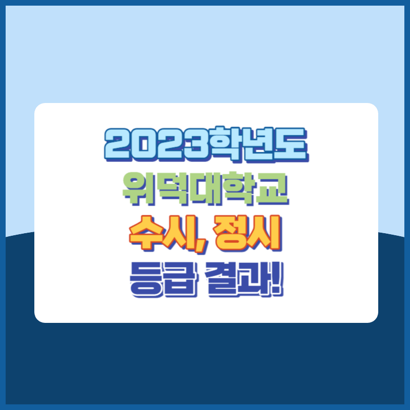 2023학년도 위덕대학교 수시&#44; 정시 등급 결과 및 2024학년도 전형별 주요사항