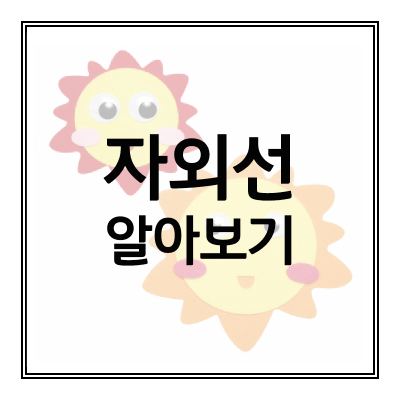 자외선-알아보기