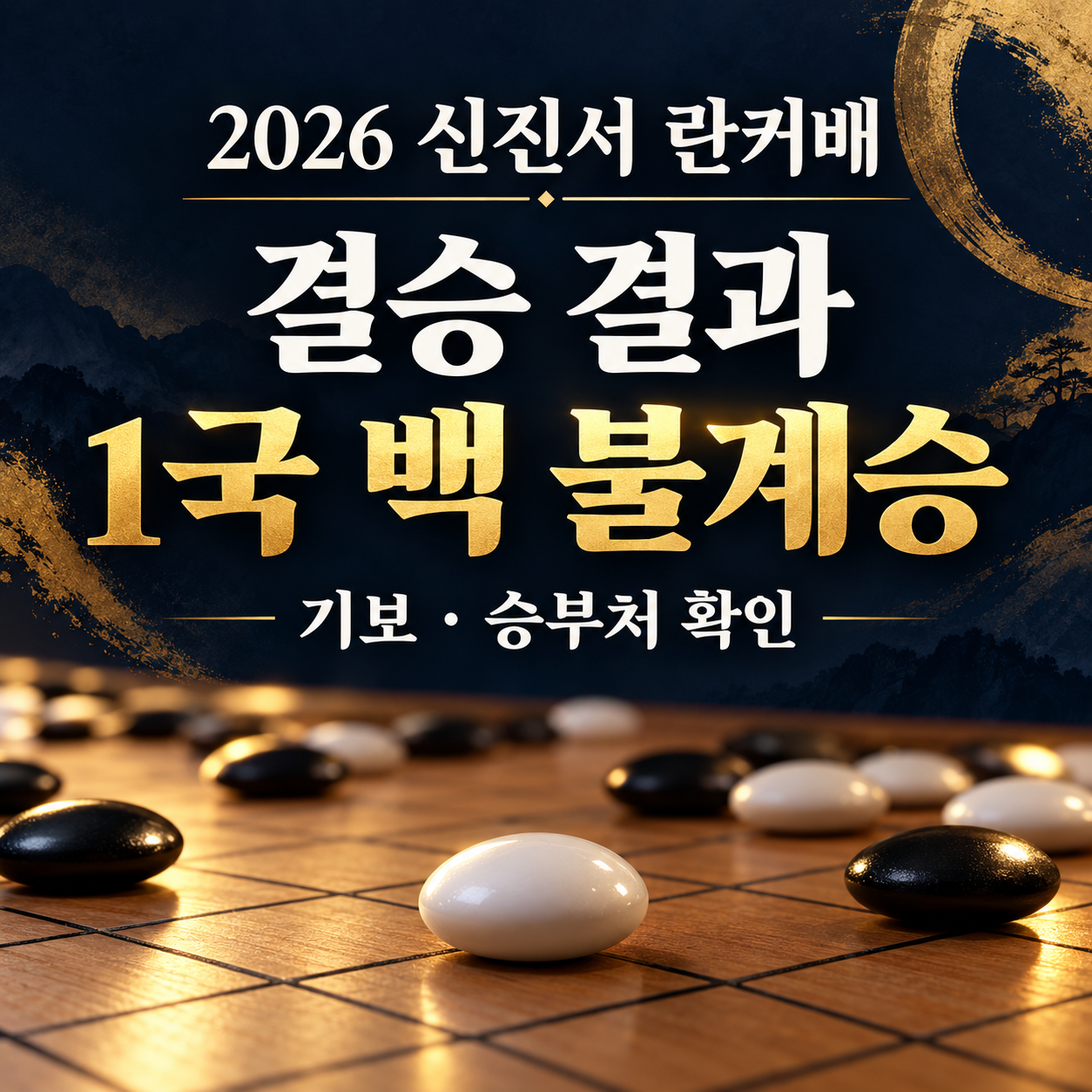 신진서 란커배 결승 결과 2026|1국 백 불계승·기보·승부처 확인
