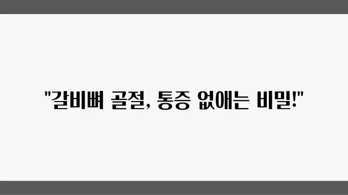 갈비뼈 골절 증상 통증 치료 및 회복기간 단축 방법