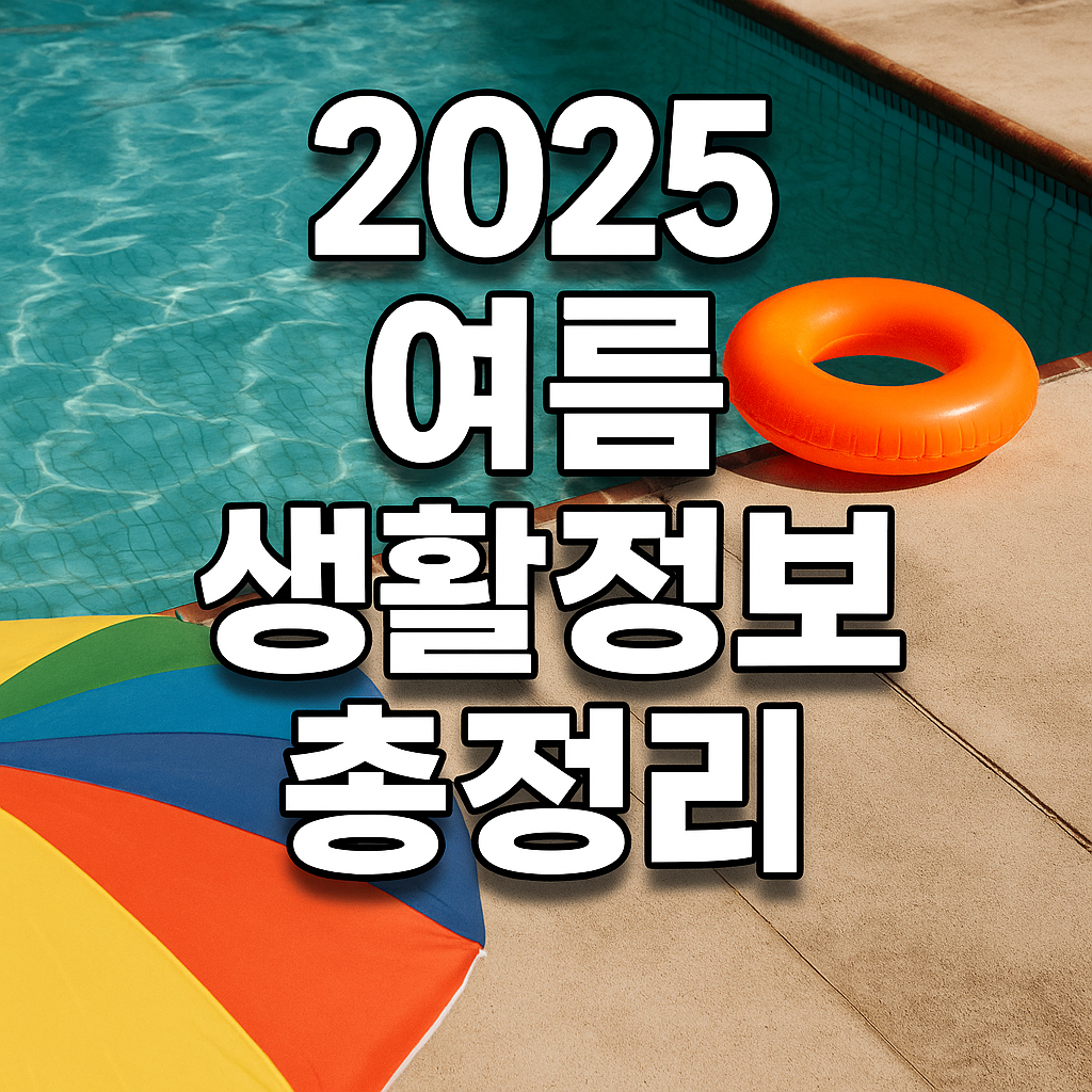 2025년 여름 생활정보 총정리