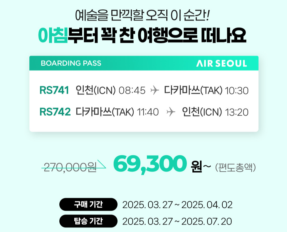 봄 여행 계획은 에어서울과 함께! 다카마쓰 노선 특가 혜택을 확인해보세요!