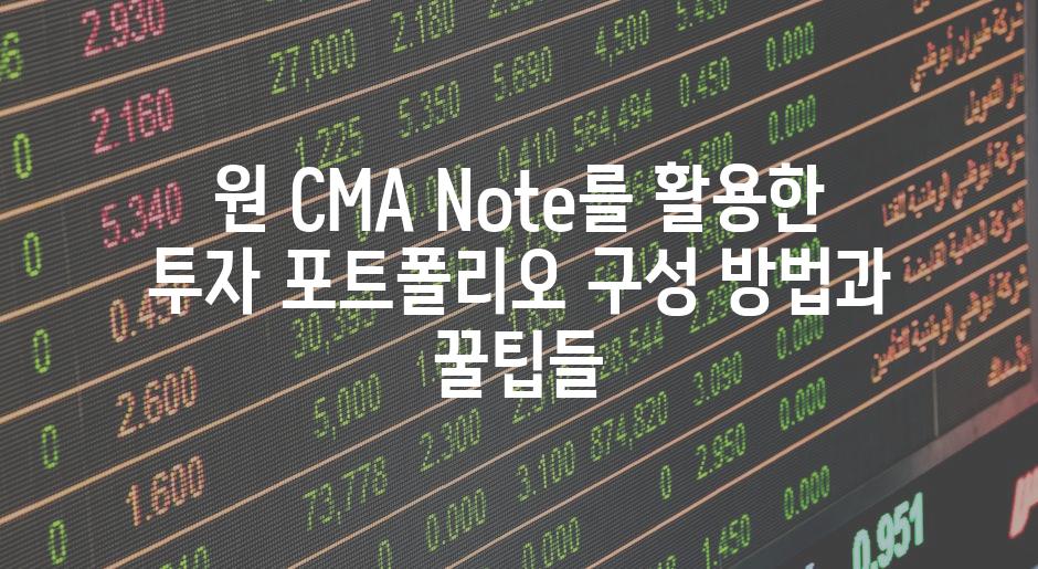 원 CMA Note를 활용한 투자 포트폴리오 구성 방법과 꿀팁들