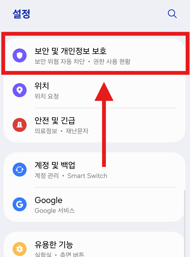 방법 2: '보안 및 개인정보 보호' 메뉴 선택하기