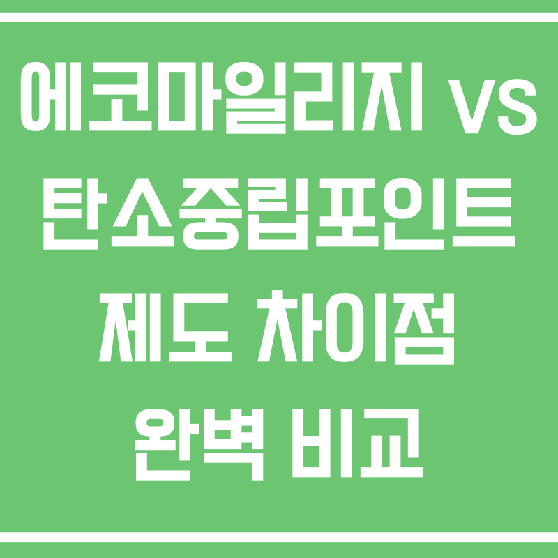 서울시 에코마일리지 vs 탄소중립포인트 제도 차이점 완벽 비교