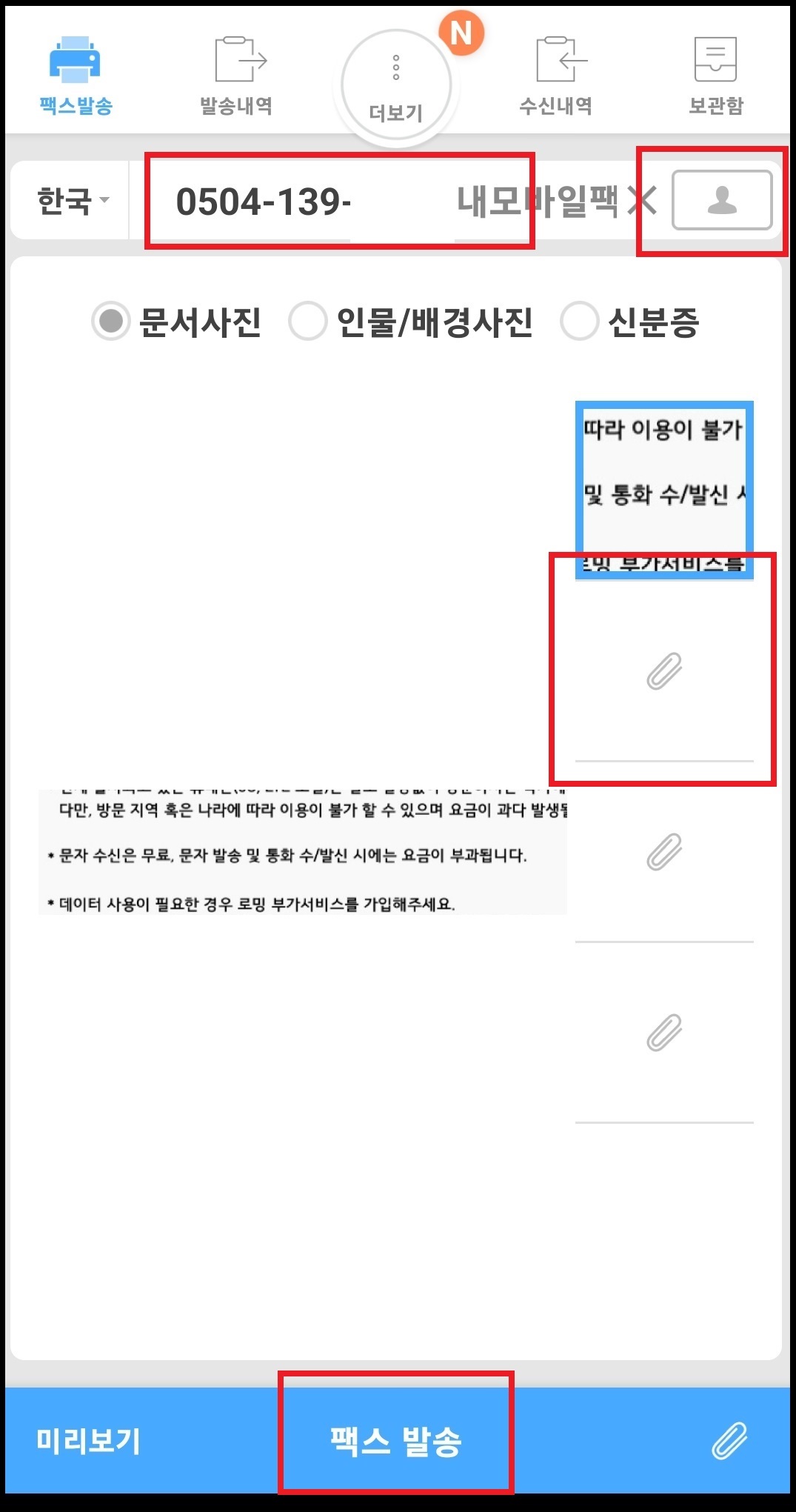 스마트폰으로 팩스 보내는 방법 20