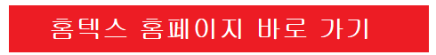 홈텍스-이미지