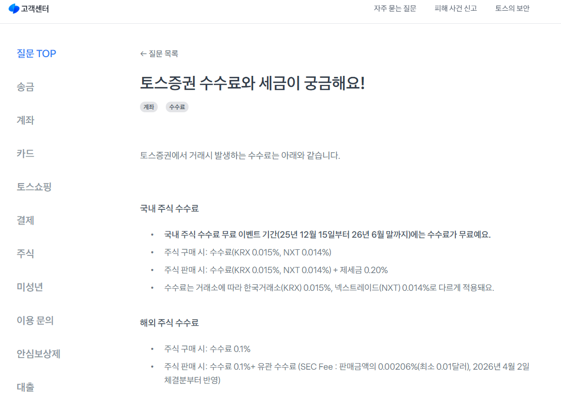 toss증권수수료