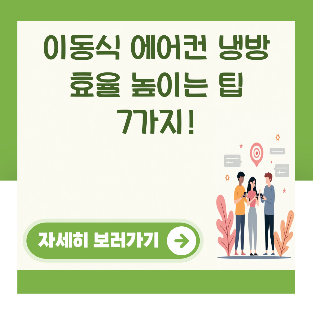 이동식 에어컨 냉방 효율 높이는 팁 7가지! 대표 이미지