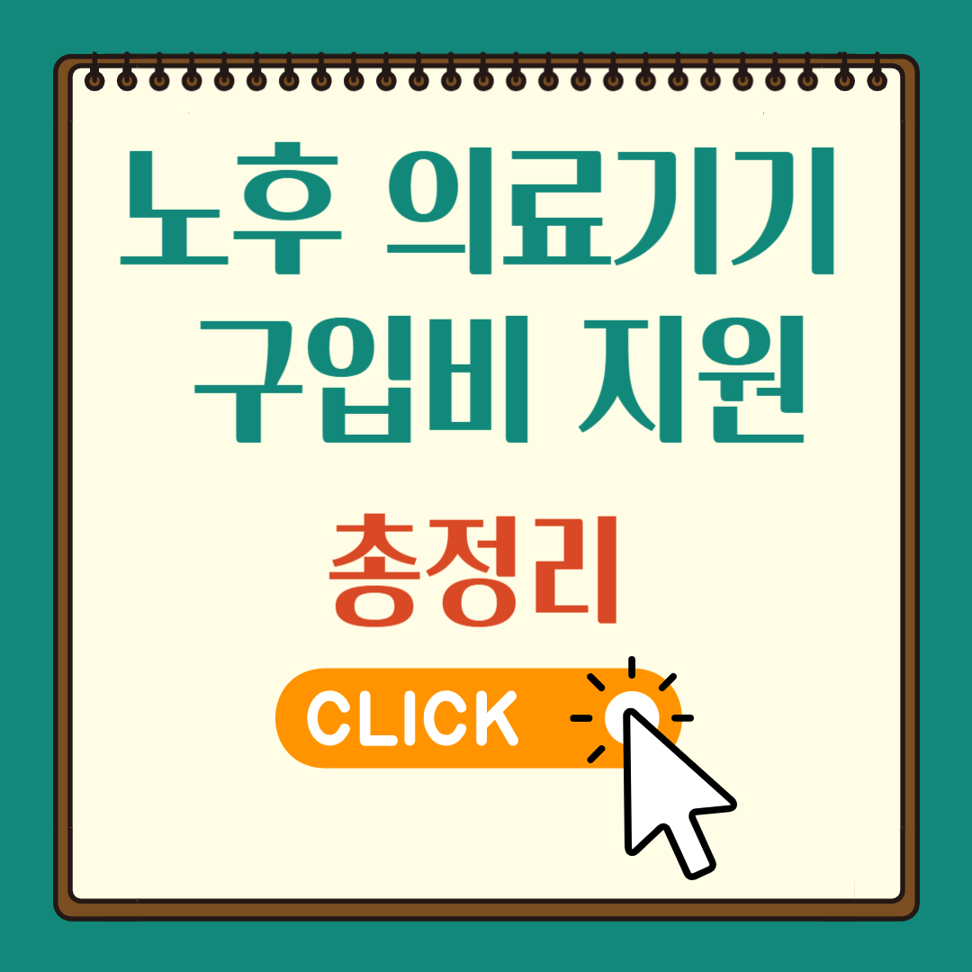 노후 의료기기 구입비 지원