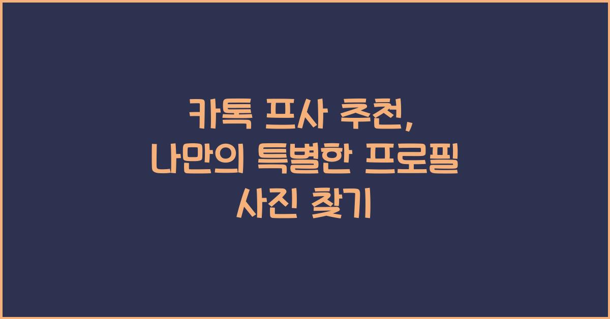 카톡 프사 추천