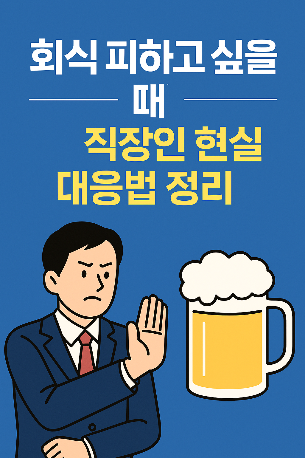 회식 피하고 싶을 때｜직장인 현실 대응법 정리