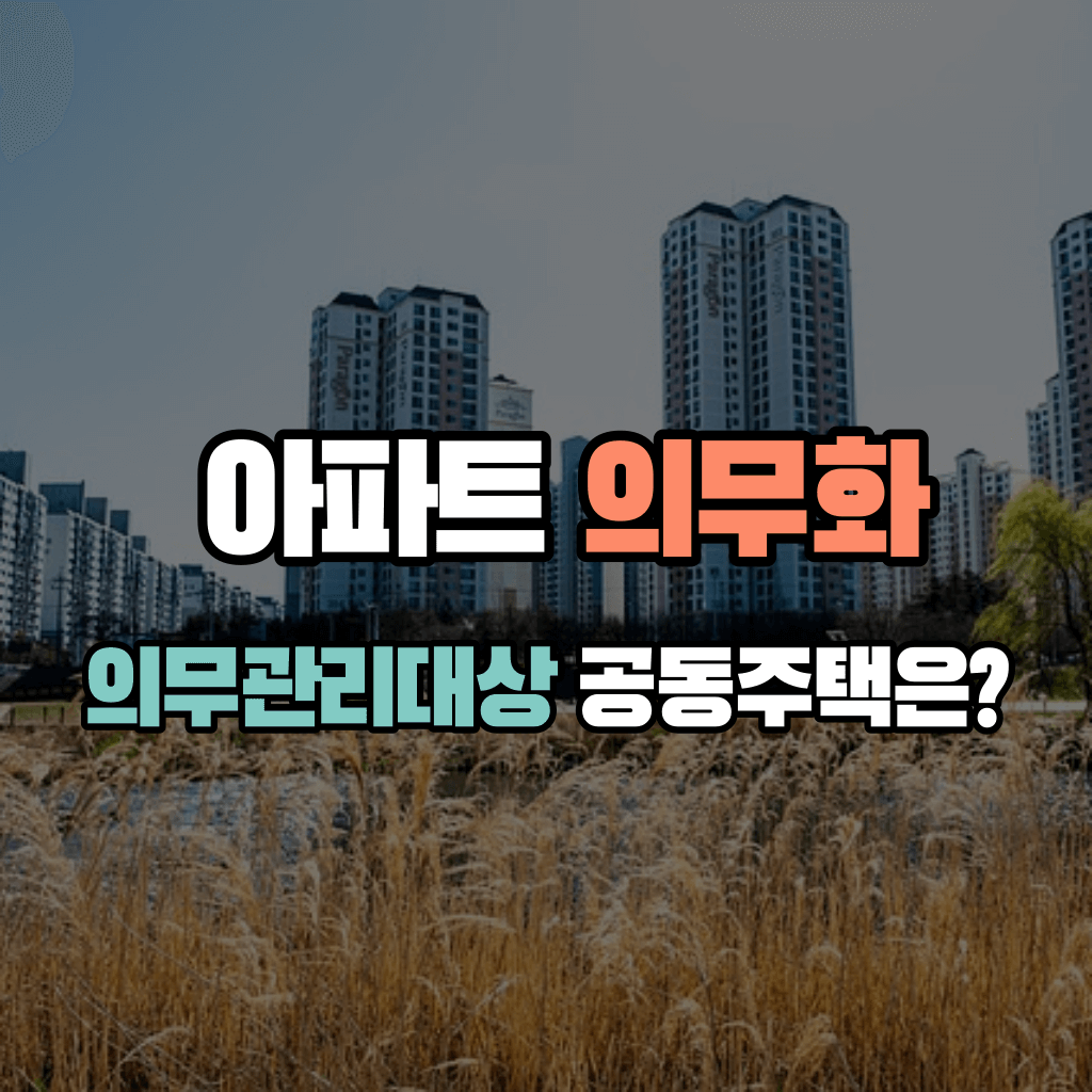 아파트 의무화&#44; 의무관리대상 공동주택은?