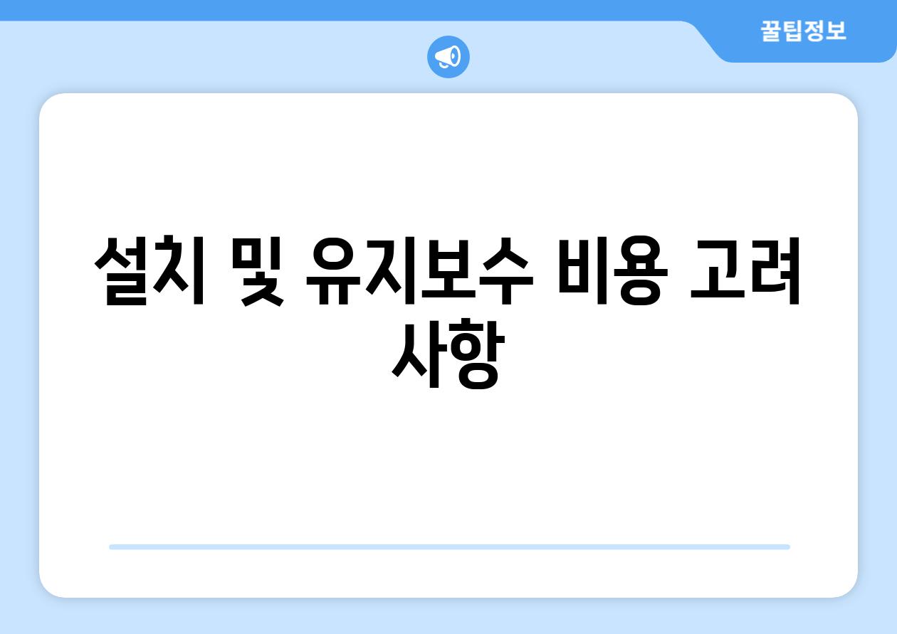 설치 및 유지보수 비용 고려 사항