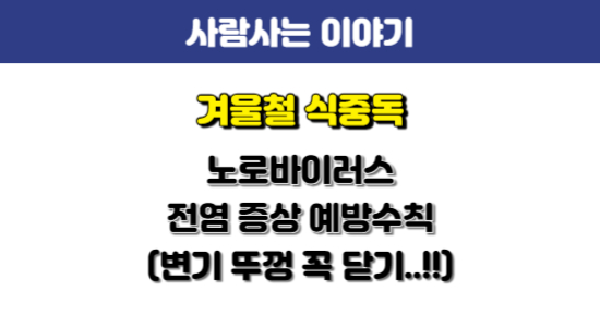 노로바이러스 전염 증상 예방 수칙