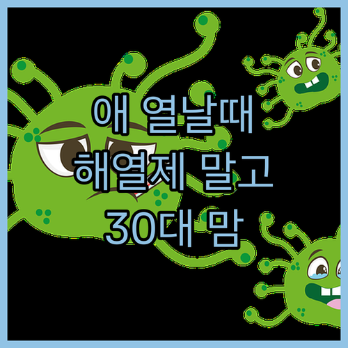 애 열날 때 해열제? 30대 맘의 감